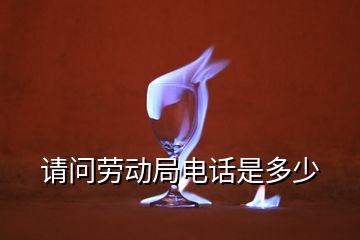 請問勞動局電話是多少