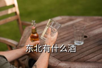 東北有什么酒