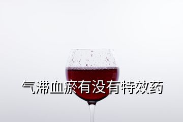 氣滯血瘀有沒(méi)有特效藥