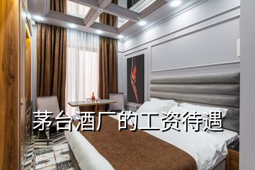 茅臺(tái)酒廠的工資待遇