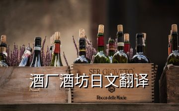 酒廠酒坊日文翻譯