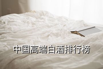 中國高端白酒排行榜