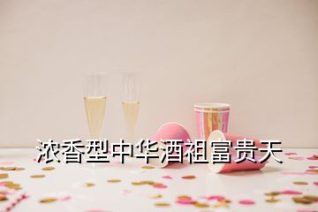 濃香型中華酒袓富貴天