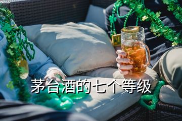 茅臺(tái)酒的七個(gè)等級(jí)