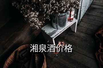 湘泉酒價格