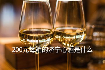 200元每箱的濟(jì)寧心酒是什么