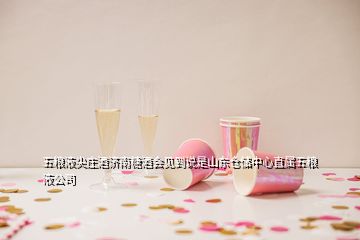 五糧液尖莊酒濟(jì)南糖酒會(huì)見到說是山東倉(cāng)儲(chǔ)中心直屬五糧液公司