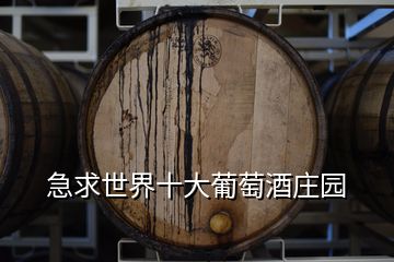 急求世界十大葡萄酒莊園