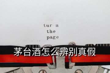 茅臺(tái)酒怎么辨別真假