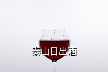 泰山日出酒