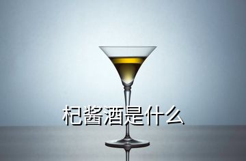 杞醬酒是什么