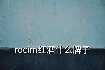 rocim紅酒什么牌子