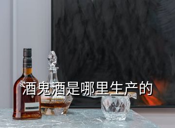 酒鬼酒是哪里生產(chǎn)的