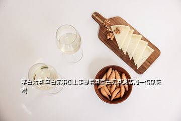 李白沽酒 李白無事街上走提著酒壺去買酒遇店加一倍見花喝