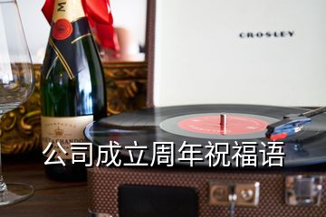 公司成立周年祝福語