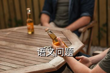 語文問題