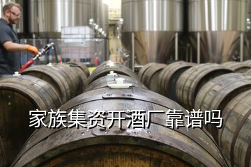 家族集資開酒廠靠譜嗎