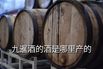 九暹酒的酒是哪里產(chǎn)的