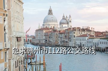 急求贛州市112路公交路線