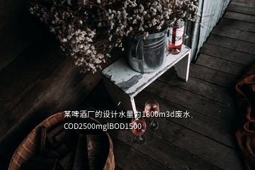 某啤酒廠的設(shè)計(jì)水量為1800m3d廢水COD2500mglBOD1500