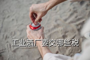 工業(yè)灑廠要交哪些稅