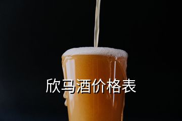 欣馬酒價格表