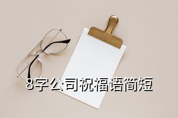 8字公司祝福語簡短