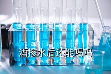 酒摻水后還能喝嗎