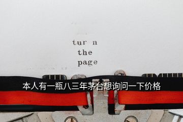 本人有一瓶八三年茅臺(tái)想詢問(wèn)一下價(jià)格