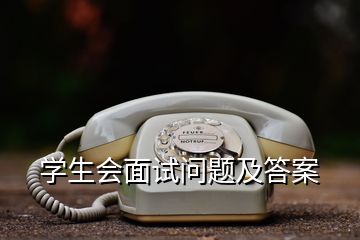 學(xué)生會面試問題及答案