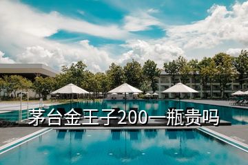 茅臺(tái)金王子200一瓶貴嗎