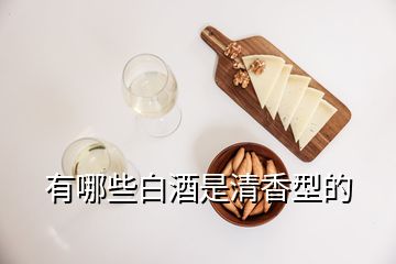 有哪些白酒是清香型的