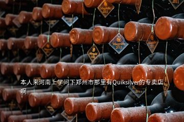 本人來(lái)河南上學(xué)問下鄭州市那里有Quiksilver的專賣店啊