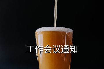 工作會(huì)議通知