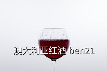 澳大利亞紅酒 ben21