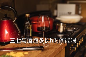 三七與酒泡多長h時(shí)間能喝