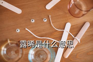 露晞是什么意思