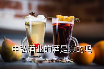 中弘酒業(yè)的酒是真的嗎