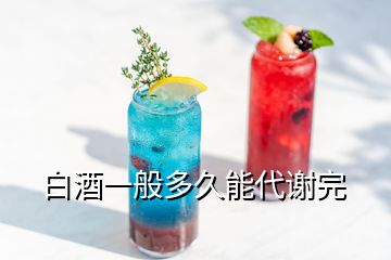 白酒一般多久能代謝完