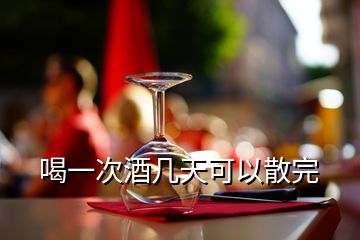 喝一次酒幾天可以散完