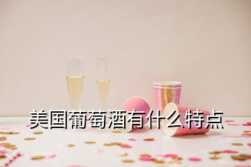 美國葡萄酒有什么特點