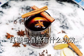 紅糖與酒熬有什么功效