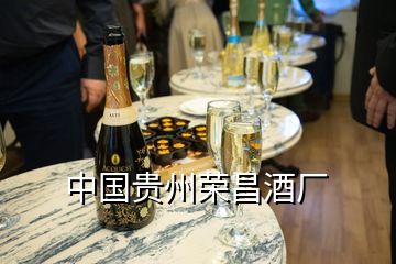 中國貴州榮昌酒廠