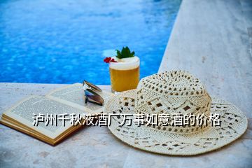 瀘州千秋液酒廠萬事如意酒的價(jià)格