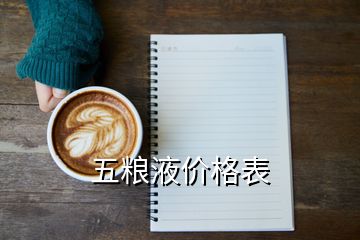 五糧液價格表