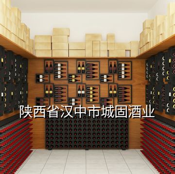 陜西省漢中市城固酒業(yè)