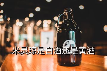 米靈瓊是白酒還是黃酒