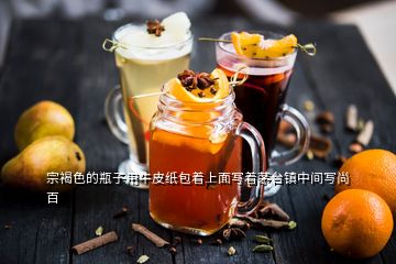 宗褐色的瓶子用牛皮紙包著上面寫著茅臺(tái)鎮(zhèn)中間寫尚百