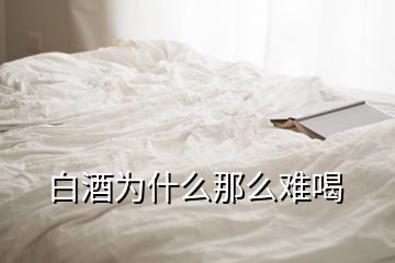 白酒為什么那么難喝