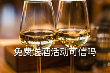 免費(fèi)送酒活動(dòng)可信嗎